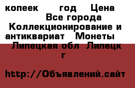 20 копеек 1904 год. › Цена ­ 450 - Все города Коллекционирование и антиквариат » Монеты   . Липецкая обл.,Липецк г.